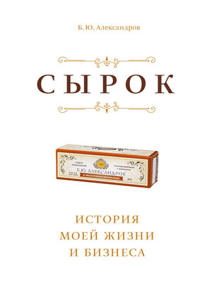 cover image of Сырок. История моей жизни и бизнеса